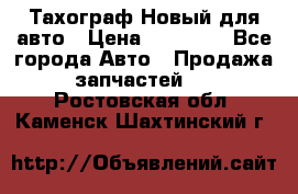  Тахограф Новый для авто › Цена ­ 15 000 - Все города Авто » Продажа запчастей   . Ростовская обл.,Каменск-Шахтинский г.